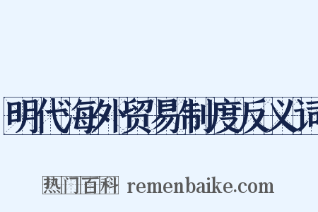 明代海外贸易制度反义词是什么意思的图片